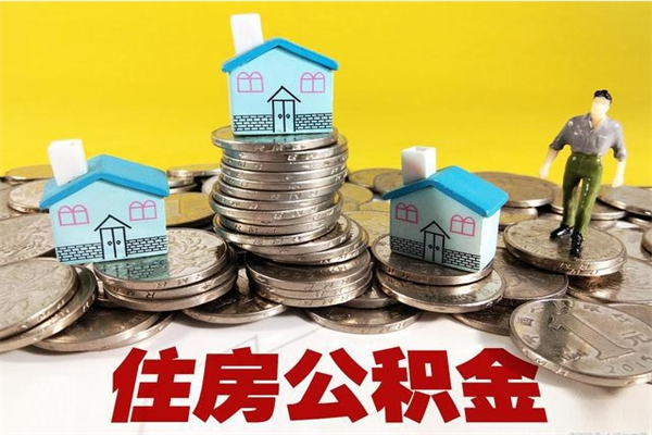 中国台湾离职提住房公积金（离职 住房公积金提取）