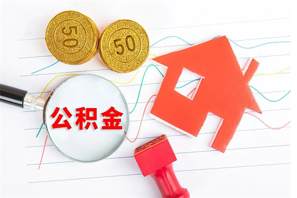 中国台湾公积金多少钱才能提（住房公积金多少钱可以提出来）