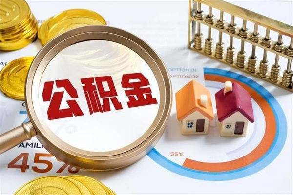 中国台湾公积金必须离职6个月以后才能取吗（离职后住房公积金必须六个月以后才可以取出来吗）