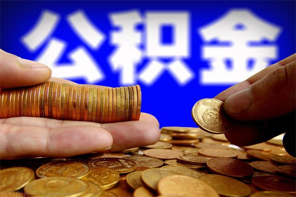 中国台湾单位公积金取钱（单位公积金怎么取）