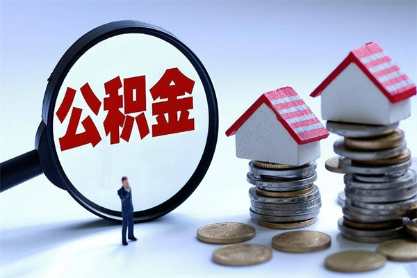 中国台湾住房公积金怎么取出来已离职2年（离职2年后去取公积金要些什么证明）