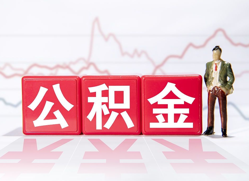 中国台湾公积金代提在哪儿（公积金代办提取）