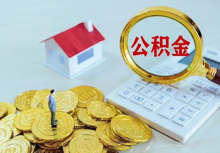 中国台湾离职可以取出全部公积金吗（离职能取出住房公积金）