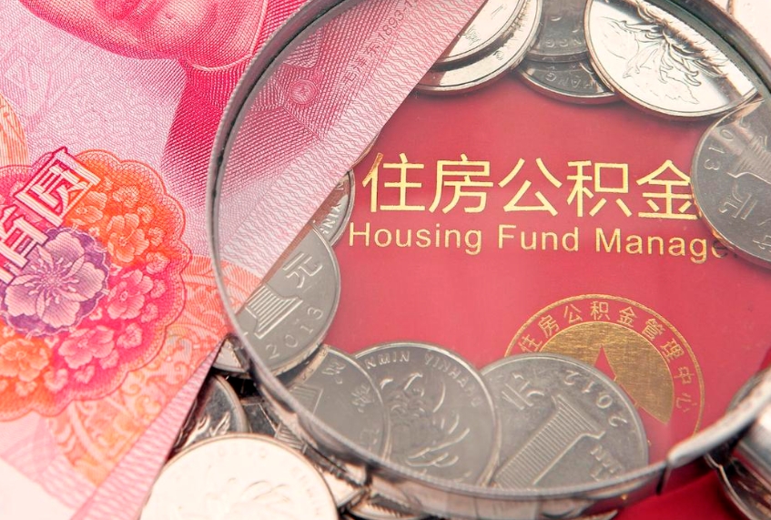 中国台湾住房公积金怎么领取（怎么能领取住房公积金）