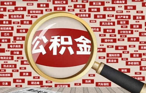 中国台湾封存公积金怎么提（封存后公积金提取办法）